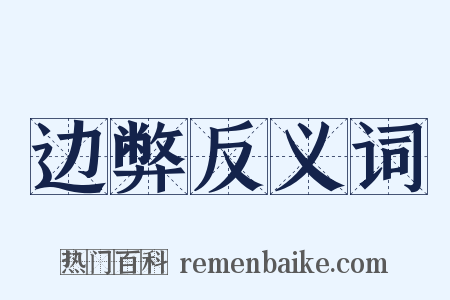 边弊反义词是什么意思的图片